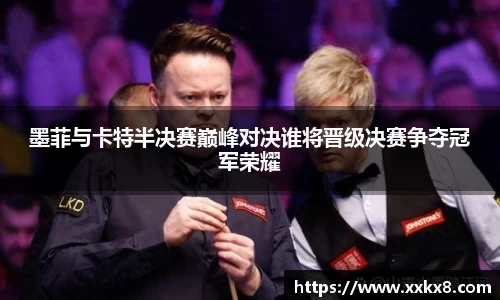 墨菲与卡特半决赛巅峰对决谁将晋级决赛争夺冠军荣耀