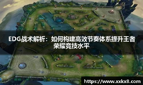 EDG战术解析：如何构建高效节奏体系提升王者荣耀竞技水平