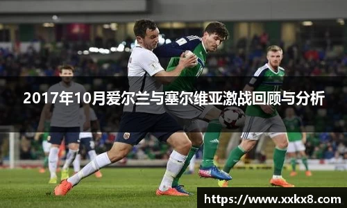 2017年10月爱尔兰与塞尔维亚激战回顾与分析