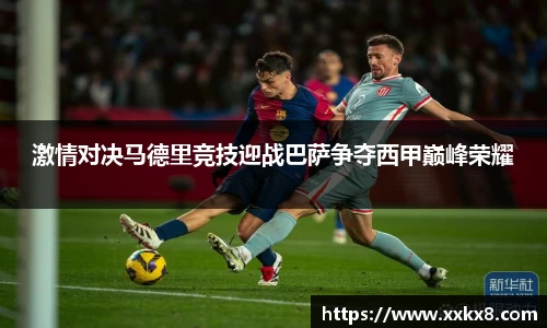 激情对决马德里竞技迎战巴萨争夺西甲巅峰荣耀