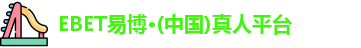 EBET易博